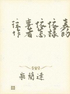 往事依依表达了作者怎样的思想感情