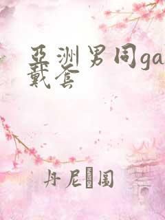 亚洲男同gay戴套