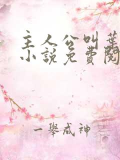 主人公叫叶凡的小说免费阅读