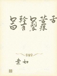 口干口苦舌苔发白有裂痕