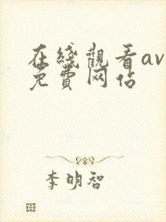 在线观看av的免费网站