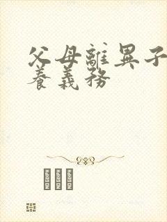 父母离异子女赡养义务