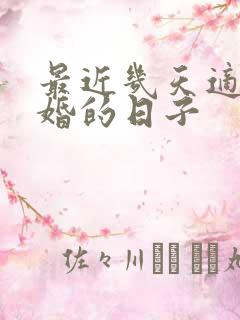 最近几天适合结婚的日子