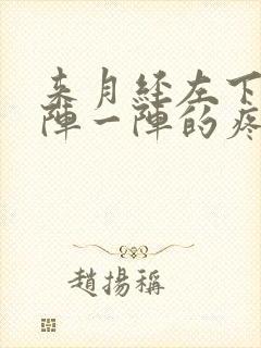 来月经左下腹一阵一阵的疼怎么回事