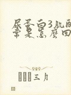 尿蛋白3肌酐正常是怎么回事