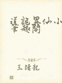 道诡异仙小说,笔趣阁