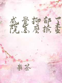 感觉抑郁了去医院怎么检查