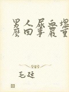 男人尿血块是怎么回事严重吗