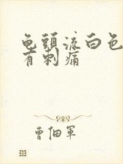 龟头流白色液体有刺痛