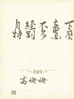 月经不来下面水特别多怎么回事