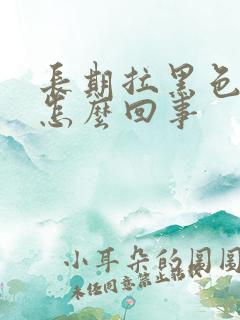 长期拉黑色大便怎么回事