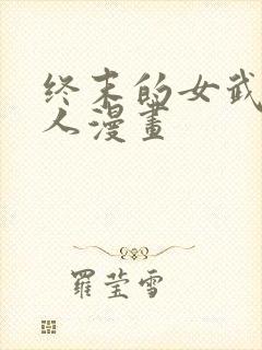 终末的女武神同人漫画