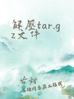 解压tar.gz文件