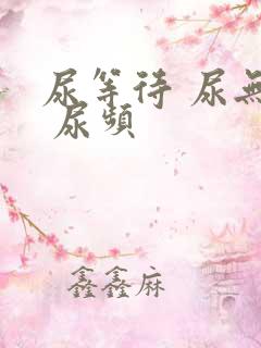 尿等待 尿无力 尿频