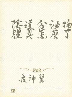 阴道分泌物发黄腥臭怎么了