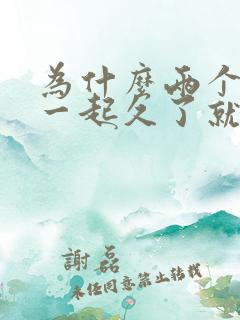 为什么两个人在一起久了就没感觉