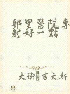 那里医院专治早射好一点