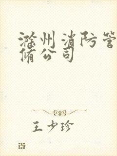 滁州消防管道维修公司