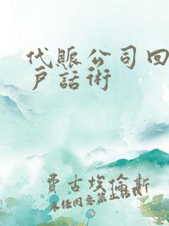 代账公司回访客户话术