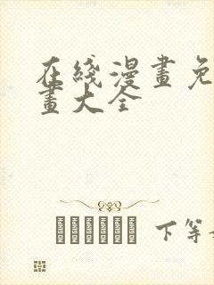 在线漫画免费漫画大全