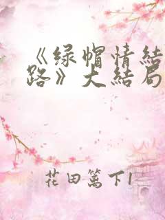 《绿帽情结不归路》大结局剧情介绍