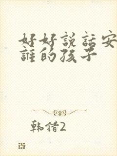 好好说话安安是谁的孩子