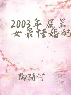 2003年属羊女最佳婚配属相