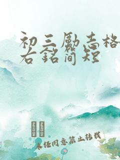 初三励志格言座右铭简短