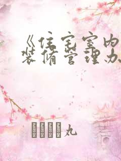 《住宅室内装饰装修管理办法》第三十八条