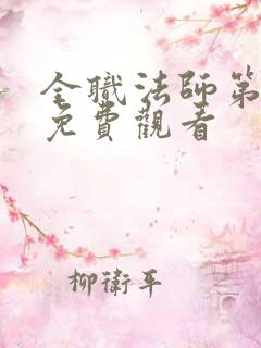 全职法师第六季免费观看