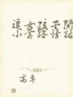 逗女孩子开心的小套路情话