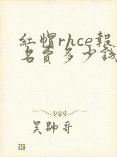 红帽rhce报名费多少钱