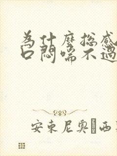 为什么总感觉胸口闷喘不过气来