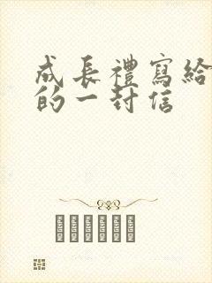 成长礼写给孩子的一封信