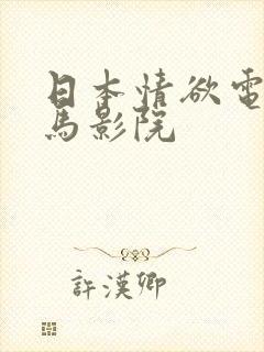 日本情欲电影神马影院