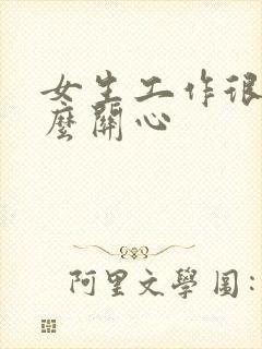 女生工作很忙怎么关心