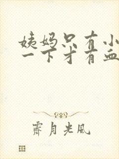 姨妈只有小便擦一下才有血是怎么回事