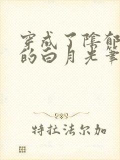 穿成了阴郁反派的白月光笔趣阁