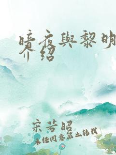 暗夜与黎明分集介绍