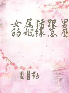 女属猪跟男属猴的姻缘怎么样