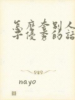 怎么夸别人家孩子优秀的话