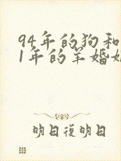 94年的狗和91年的羊婚姻相配吗