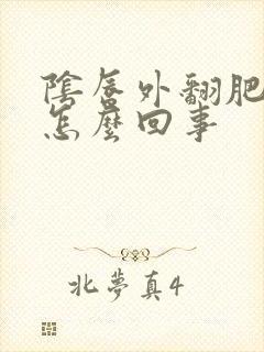 阴唇外翻肥大是怎么回事