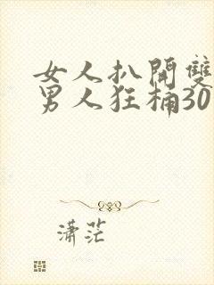 女人扒开双腿让男人狂桶30分钟