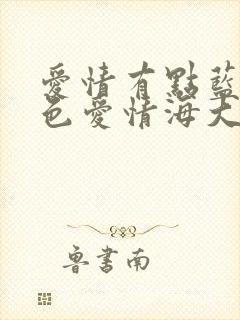 爱情有点蓝之蓝色爱情海大结局