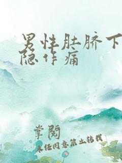 男性肚脐下面隐隐作痛