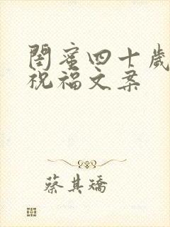 闺蜜四十岁生日祝福文案