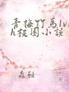 青梅竹马1v1h校园小说