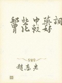 那些中药调理脾胃比较好