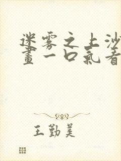 迷雾之上沙雕动画一口气看完